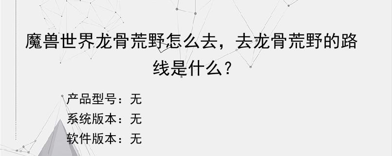 魔兽世界龙骨荒野怎么去，去龙骨荒野的路线是什么？
