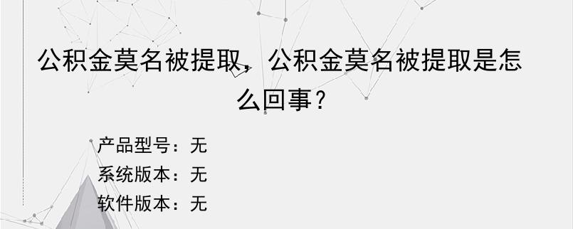 公积金莫名被提取，公积金莫名被提取是怎么回事？