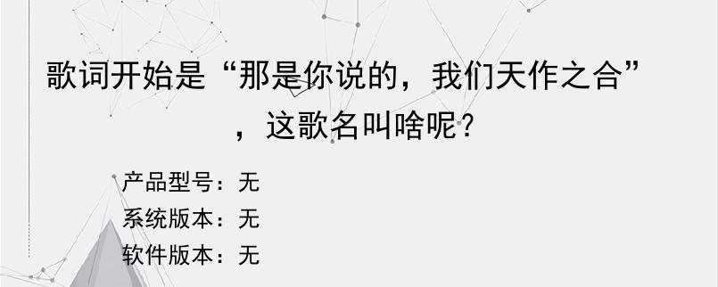 歌词开始是“那是你说的，我们天作之合”，这歌名叫啥呢？