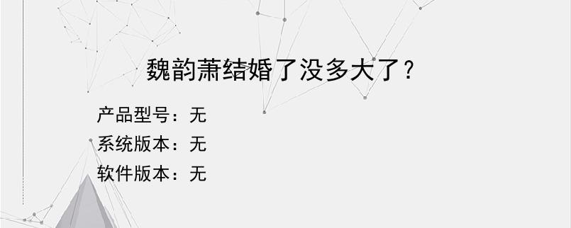 魏韵萧结婚了没多大了？