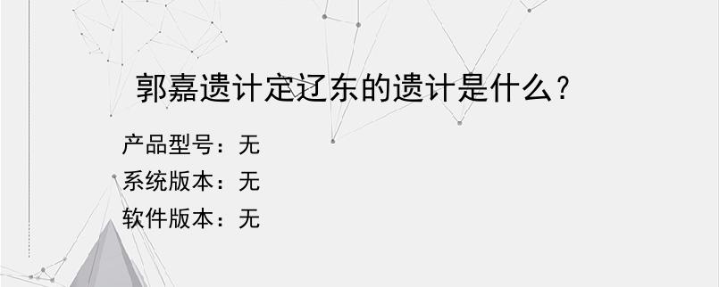 郭嘉遗计定辽东的遗计是什么？