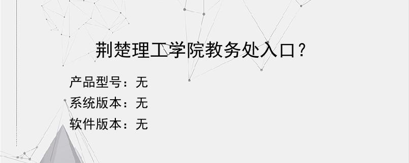 荆楚理工学院教务处入口？