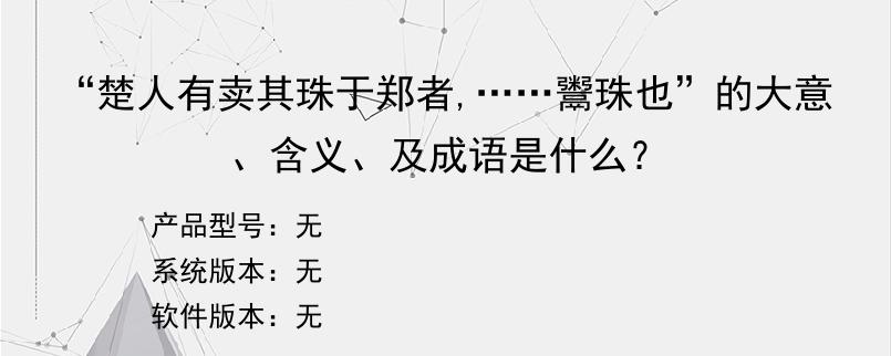 “楚人有卖其珠于郑者,……鬻珠也”的大意、含义、及成语是什么？