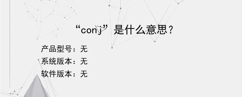 “conj”是什么意思？