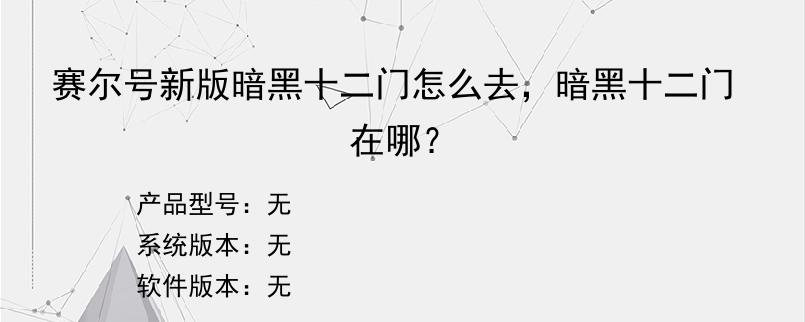 赛尔号新版暗黑十二门怎么去，暗黑十二门在哪？