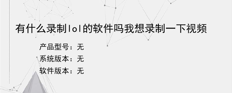 有什么录制lol的软件吗我想录制一下视频？
