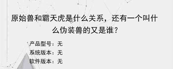 原始兽和霸天虎是什么关系，还有一个叫什么伪装兽的又是谁？