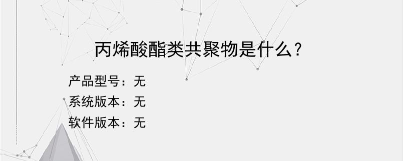 丙烯酸酯类共聚物是什么？