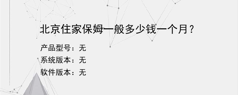 北京住家保姆一般多少钱一个月？