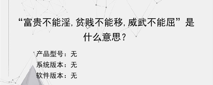 “富贵不能淫,贫贱不能移,威武不能屈”是什么意思？