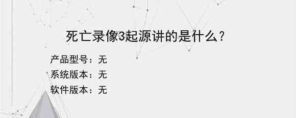 死亡录像3起源讲的是什么？