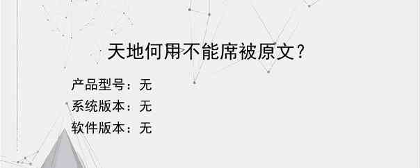 天地何用不能席被原文？