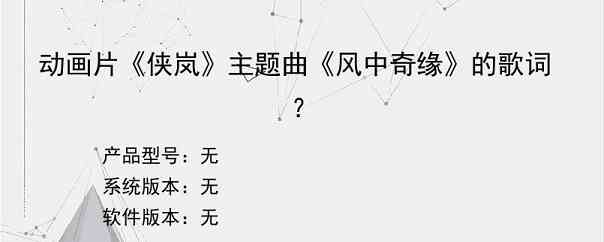 动画片《侠岚》主题曲《风中奇缘》的歌词？