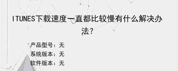 ITUNES下载速度一直都比较慢有什么解决办法？