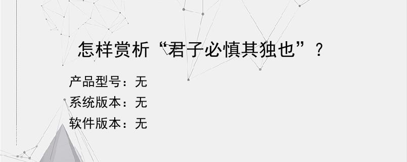怎样赏析“君子必慎其独也”？
