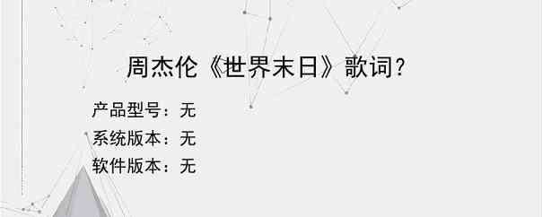 周杰伦《世界末日》歌词？