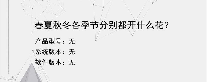 春夏秋冬各季节分别都开什么花？