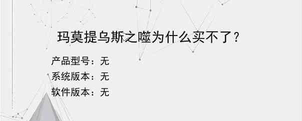 玛莫提乌斯之噬为什么买不了？