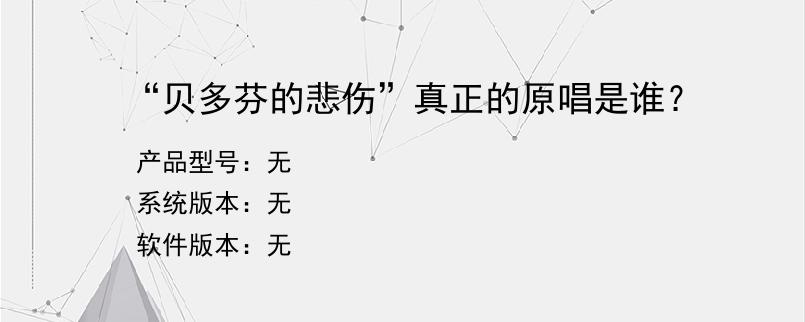 “贝多芬的悲伤”真正的原唱是谁？