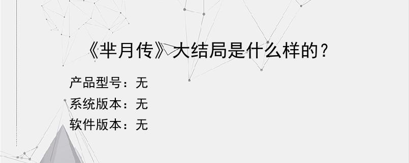 《芈月传》大结局是什么样的？