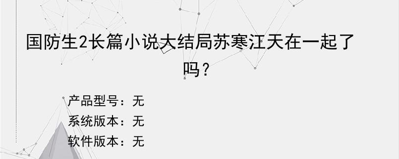 国防生2长篇小说大结局苏寒江天在一起了吗？