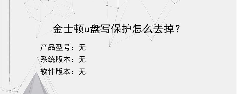 金士顿u盘写保护怎么去掉？