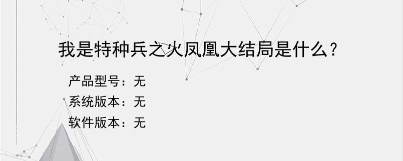 我是特种兵之火凤凰大结局是什么？