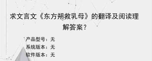求文言文《东方朔救乳母》的翻译及阅读理解答案？