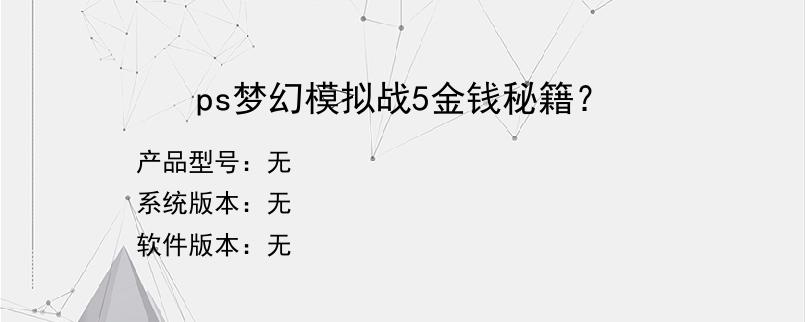 ps梦幻模拟战5金钱秘籍？