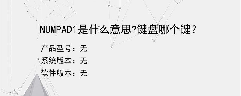 NUMPAD1是什么意思?键盘哪个键？