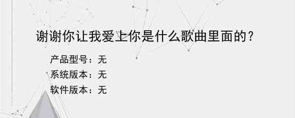 谢谢你让我爱上你是什么歌曲里面的？
