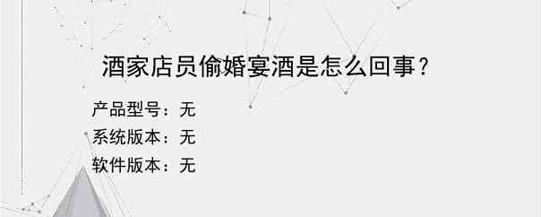 酒家店员偷婚宴酒是怎么回事？
