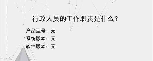 行政人员的工作职责是什么？