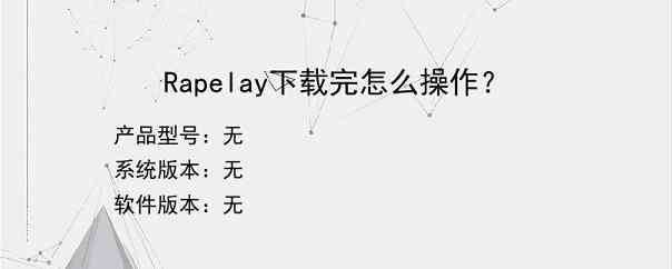 Rapelay下载完怎么操作？