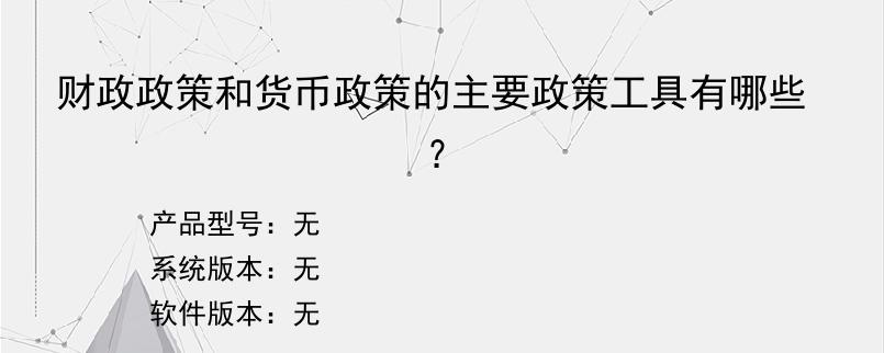财政政策和货币政策的主要政策工具有哪些？