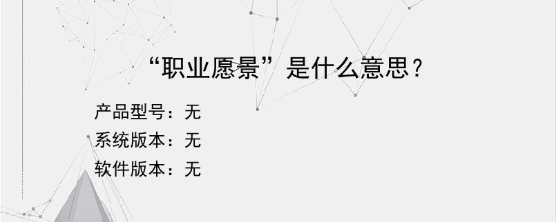 “职业愿景”是什么意思？