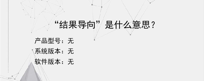 “结果导向”是什么意思？