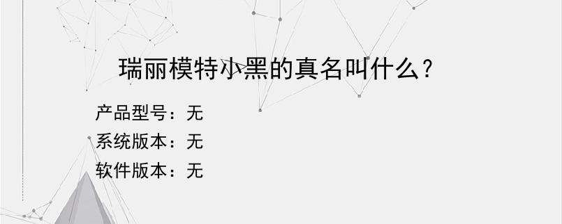 瑞丽模特小黑的真名叫什么？