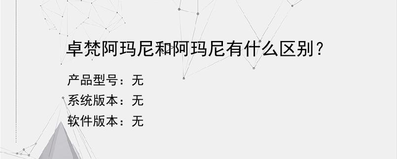 卓梵阿玛尼和阿玛尼有什么区别？