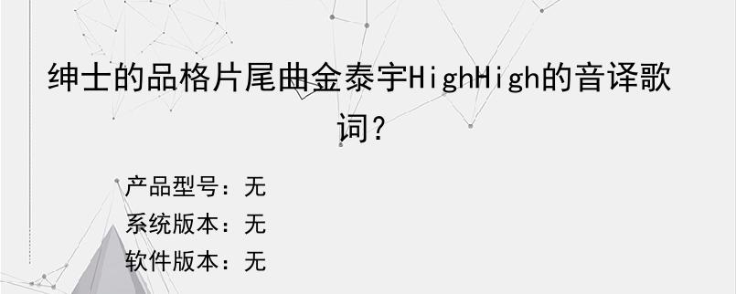 绅士的品格片尾曲金泰宇HighHigh的音译歌词？