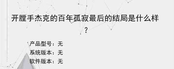 开膛手杰克的百年孤寂最后的结局是什么样？