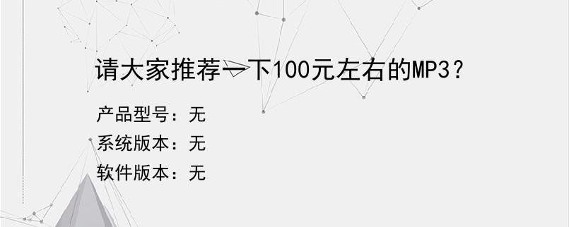 请大家推荐一下100元左右的MP3？