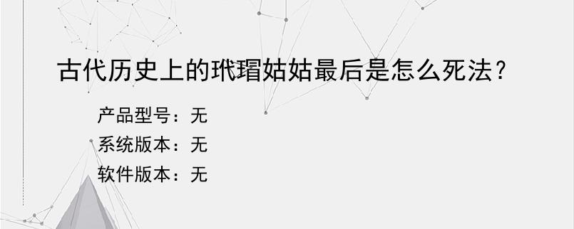 古代历史上的玳瑁姑姑最后是怎么死法？