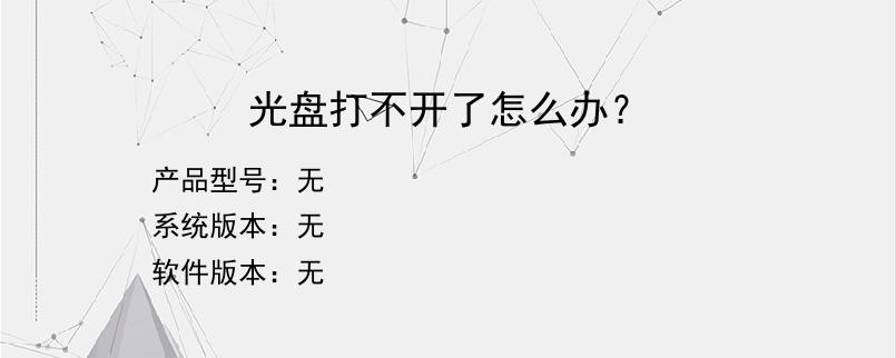 光盘打不开了怎么办？