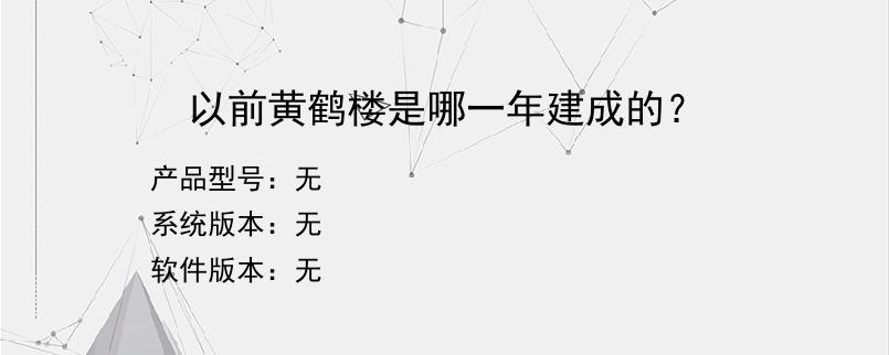 以前黄鹤楼是哪一年建成的？