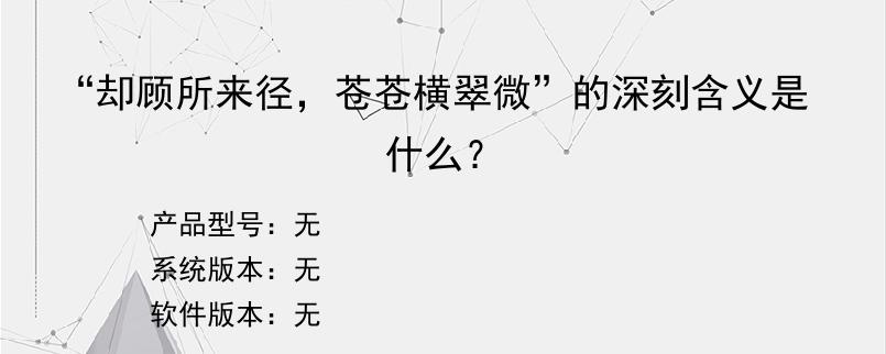 “却顾所来径，苍苍横翠微”的深刻含义是什么？