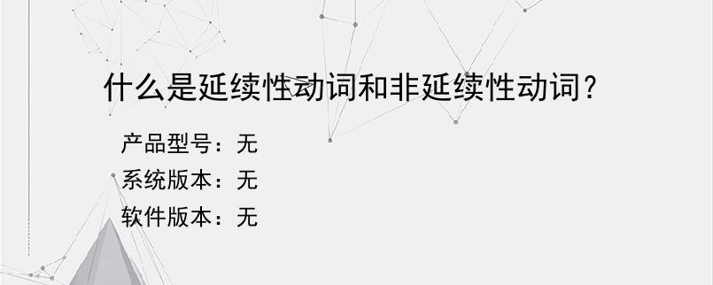 什么是延续性动词和非延续性动词？