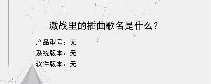 激战里的插曲歌名是什么？