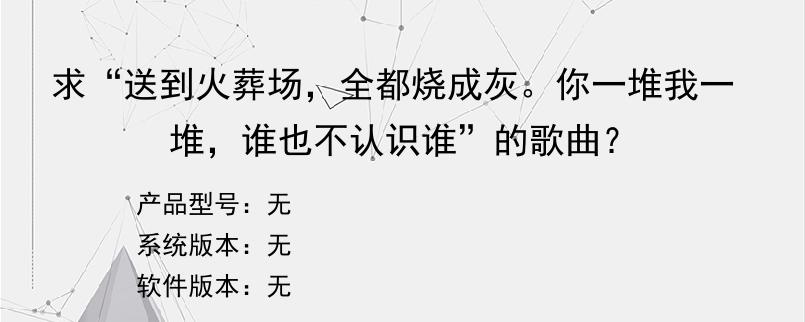 求“送到火葬场，全都烧成灰。你一堆我一堆，谁也不认识谁”的歌曲？