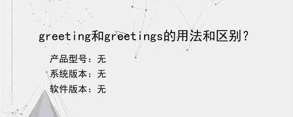 greeting和greetings的用法和区别？